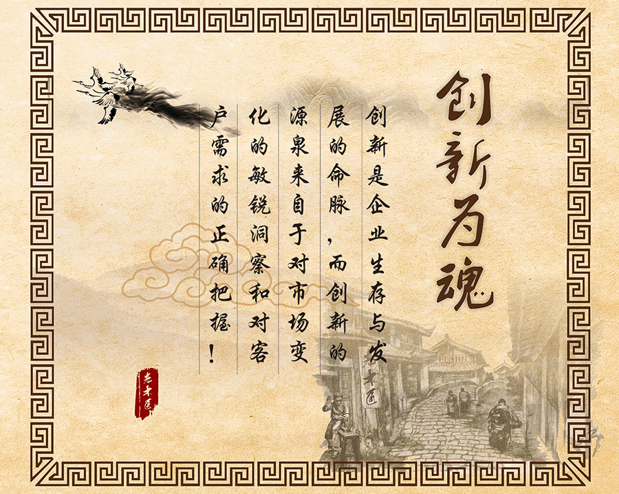 创新为魂