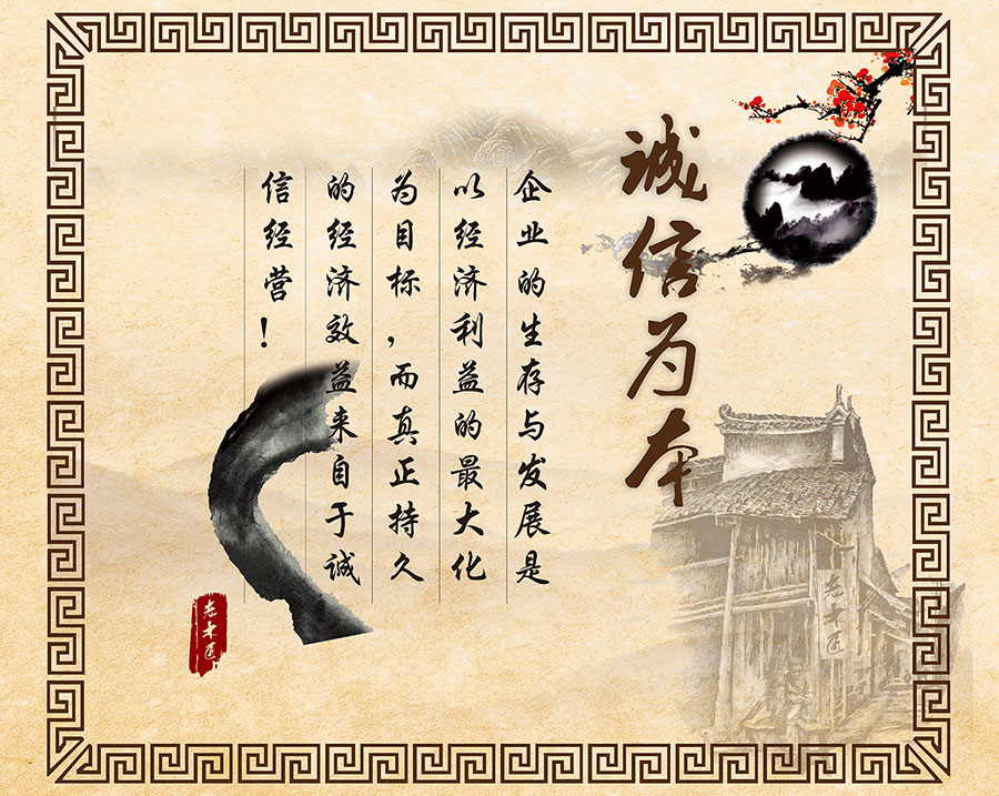 诚信为本