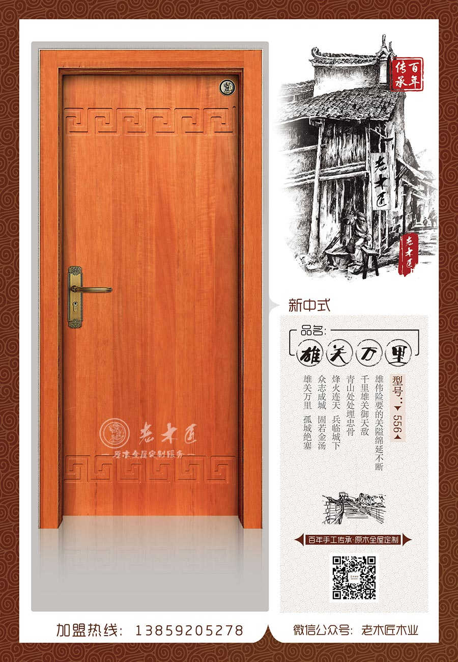 老木匠新中式原木门——“雄关万里”