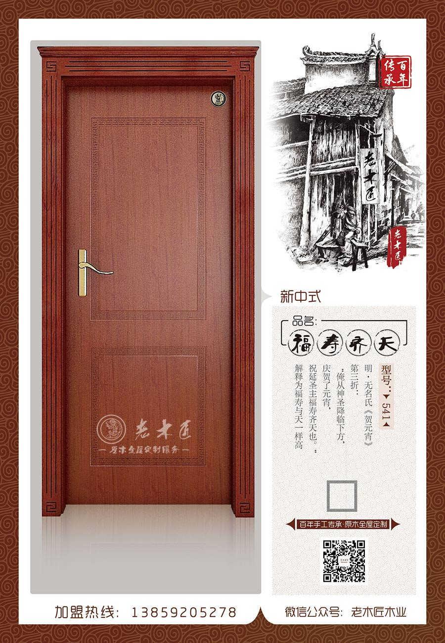老木匠新中式原木门——“福寿齐天”