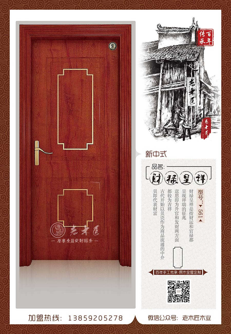 老木匠新中式原木门——“财禄呈祥”